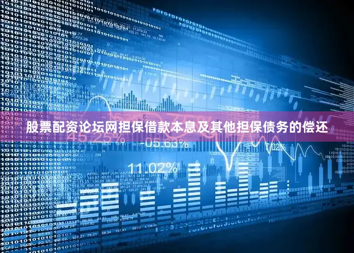 股票配资论坛网担保借款本息及其他担保债务的偿还