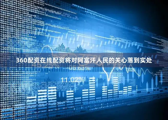 360配资在线配资将对阿富汗人民的关心落到实处