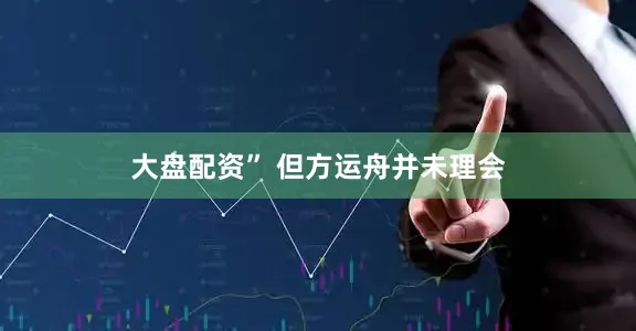 大盘配资” 但方运舟并未理会