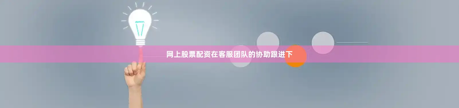 网上股票配资在客服团队的协助跟进下