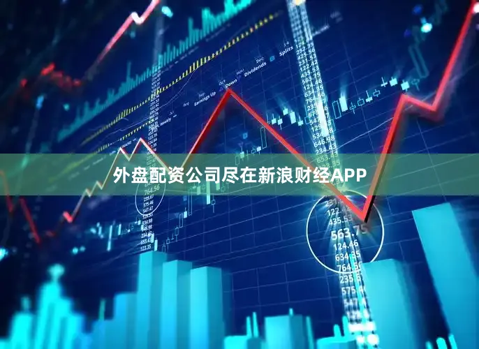 外盘配资公司尽在新浪财经APP