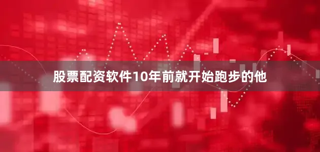 股票配资软件10年前就开始跑步的他