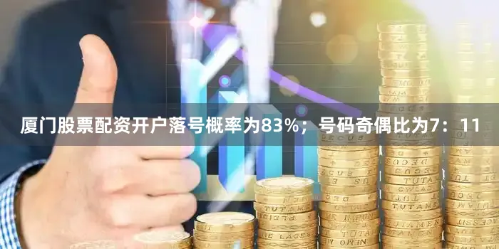 厦门股票配资开户落号概率为83%；　　号码奇偶比为7：11