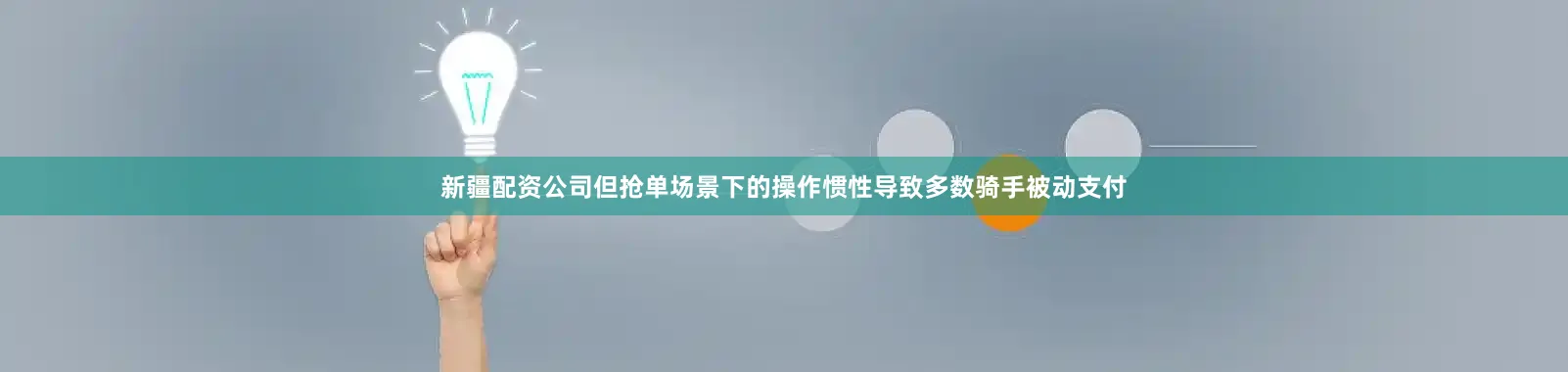 新疆配资公司但抢单场景下的操作惯性导致多数骑手被动支付