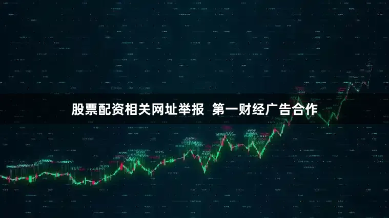 股票配资相关网址举报  第一财经广告合作
