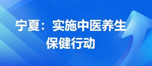 寧夏 實(shí)施中醫(yī)養(yǎng)生保健行動(dòng)，提升中醫(yī)藥服務(wù)惠民水平