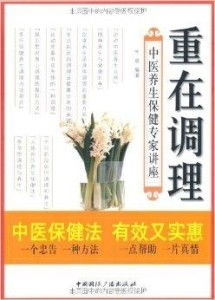 重在調(diào)理 中醫(yī)養(yǎng)生保健專家講座，傳承千年智慧，守護(hù)現(xiàn)代健康