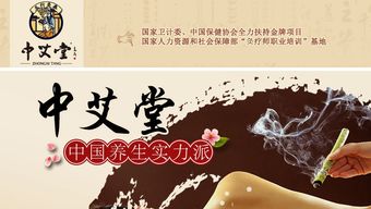 中艾堂養(yǎng)生加盟 傳承國(guó)粹，開(kāi)啟健康創(chuàng)收雙贏人生
